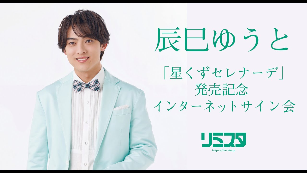 【8/5】辰巳ゆうと 「星くずセレナーデ」発売記念インターネットサイン会