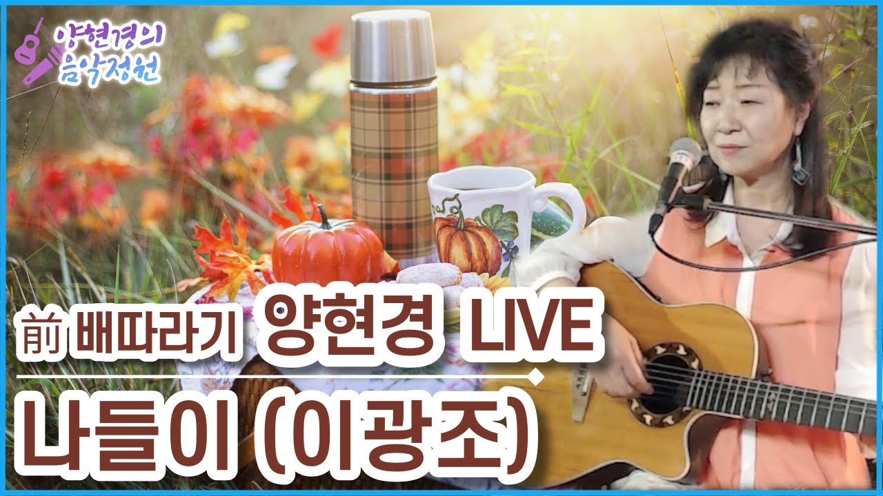 나들이(이광조) 💗양현경의 음악정원 시즌2💗 가수 양현경 (전 배따라기) 통기타 라이브｜발라드 포크송 올드팝｜7080 8090