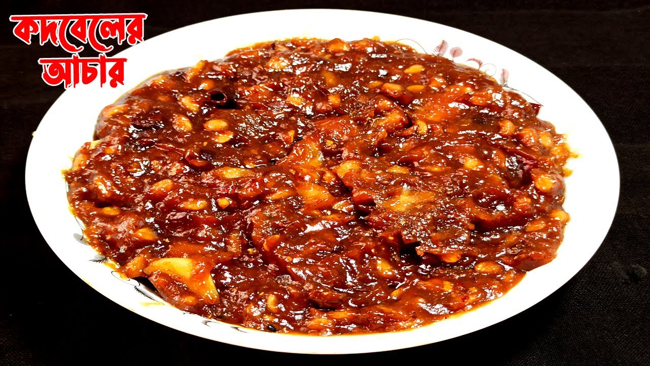 কদবেলের টক ঝাল মিষ্টি আচার রেসিপি |  kodbeler Achar | Wood Apple Pickles
