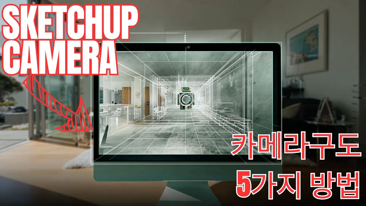 SketchUp 카메라 뷰 설정법 5가지 | 실무에서 바로 쓰는 구도 잡는 팁