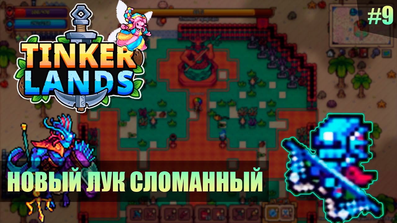 Tinkerlands - МЕГА ЛУК! Этот оружие нужно убрать из игры #9 - Multiplayer (2025)