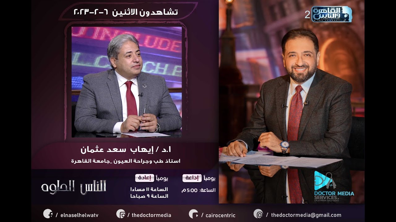 جفاف العين وأهم طرق العلاج مع أ.د/ إيهاب سعد عُثمان أستاذ طب وجراحة العيون مع د/ أيمن رشوان