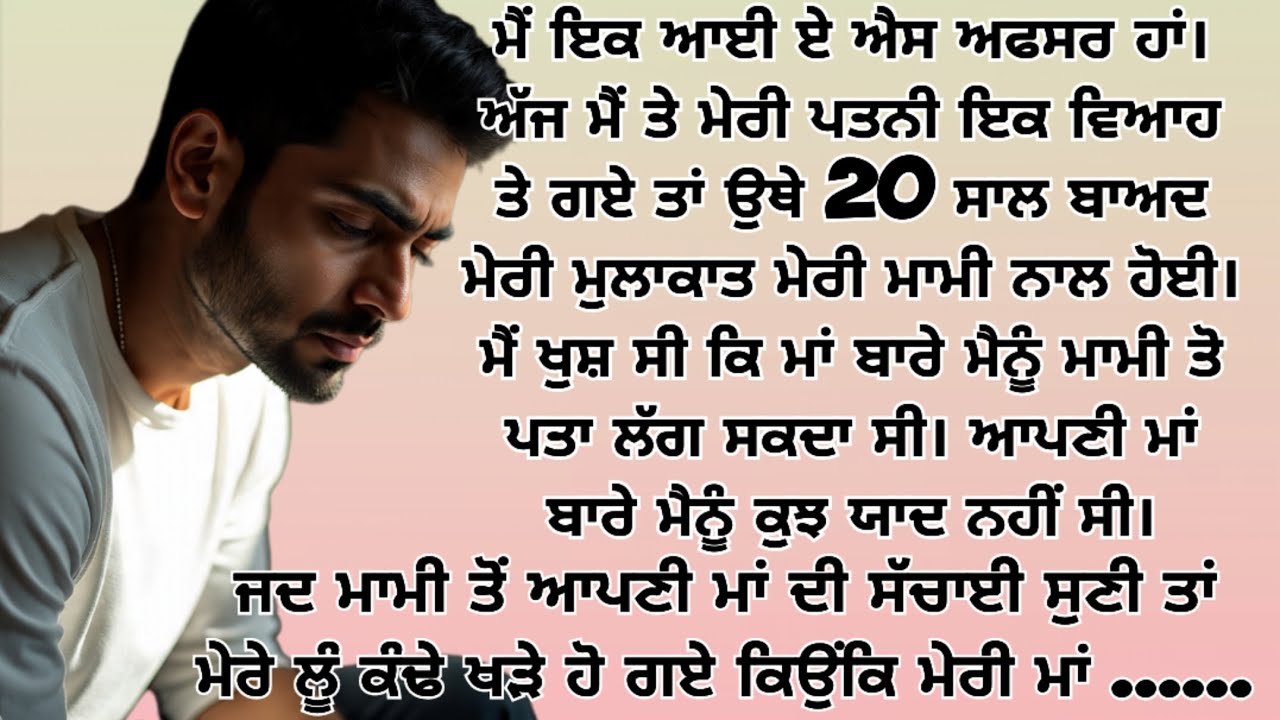 20 ਸਾਲ ਬਾਅਦ ਪਤਾ ਲੱਗੀ ਮੈਨੂੰ ਮੇਰੀ ਮਾਂ ਦੀ ਸੱਚਾਈ New Punjabi Kahaniyan/Punjabi Stories #viral #punjabi