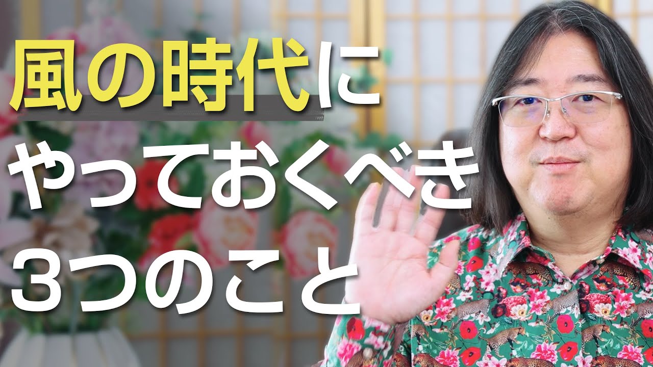 風の時代にやっておくべき３つのこと