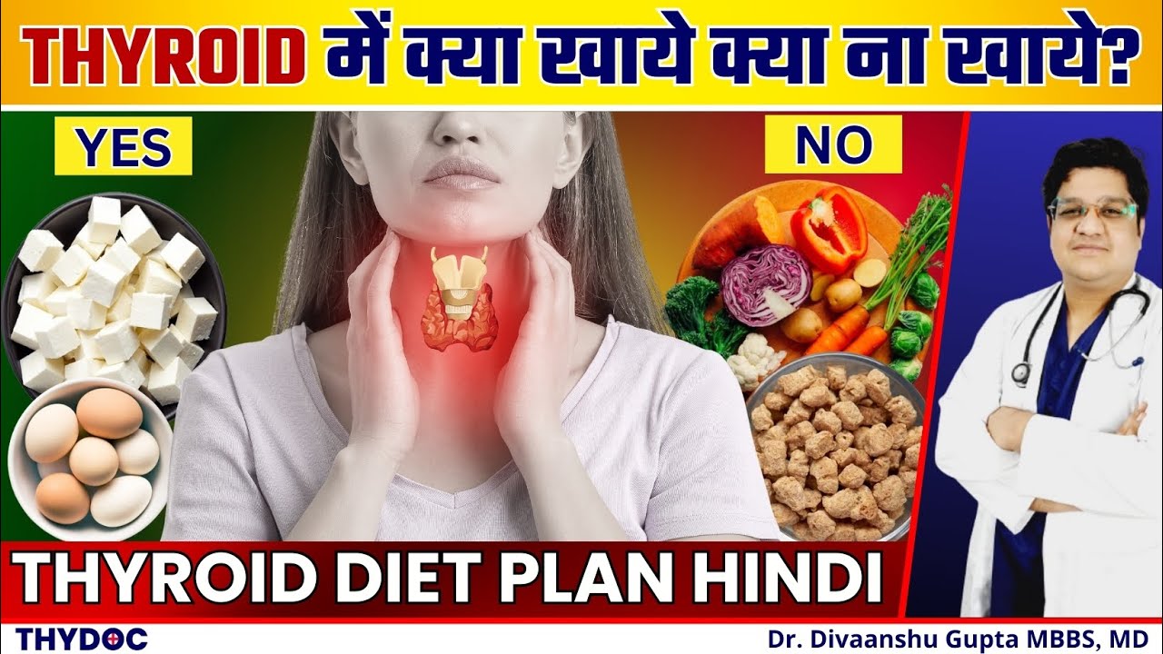 थायराइड में क्या खाये क्या ना खाये | THYROID में भूल से भी ये मत खाना | THYROID DIET PLAN HINDI
