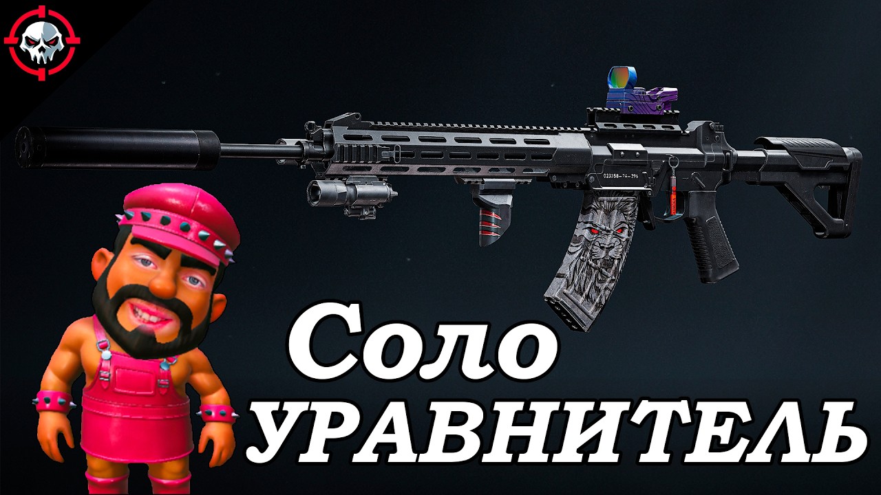 СОЛО УРОВНИТЕЛЬ — U191 | Arena Breakout Infinite