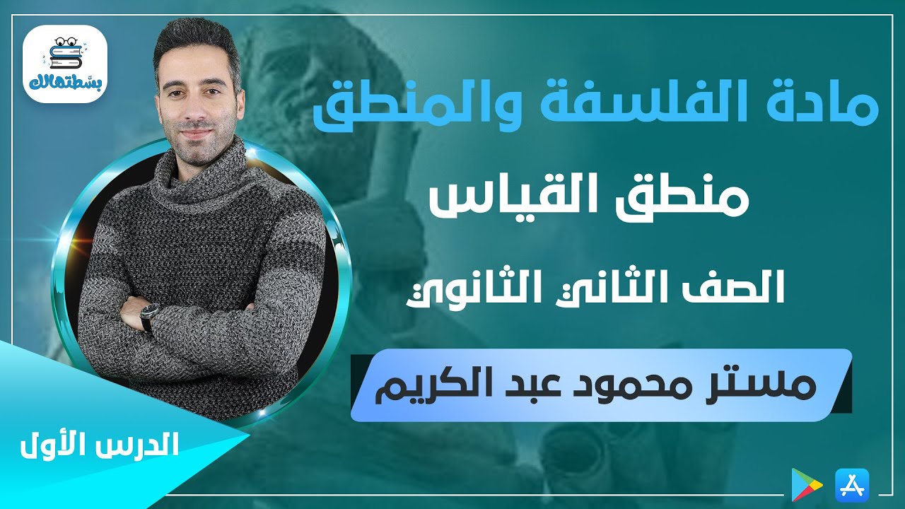الدرس الاول | منطق القياس | فلسفة ثانية ثانوي | مستر محمود عبد الكريم