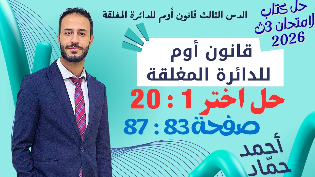 حل اختر 1 : 20 – قانون أوم للدائرة المغلقة | فيزياء 3 ثانوي 2026 | كتاب الامتحان