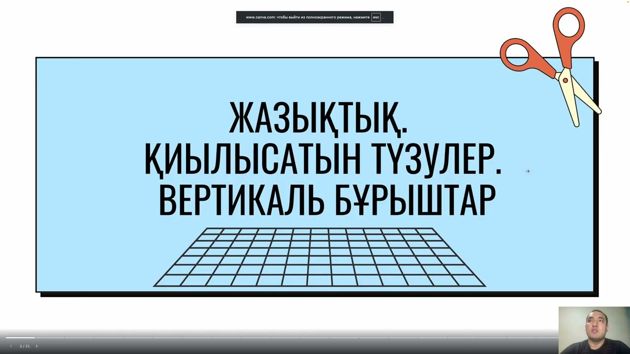Жазықтық. Қиылысатын түзулер | 6 сынып