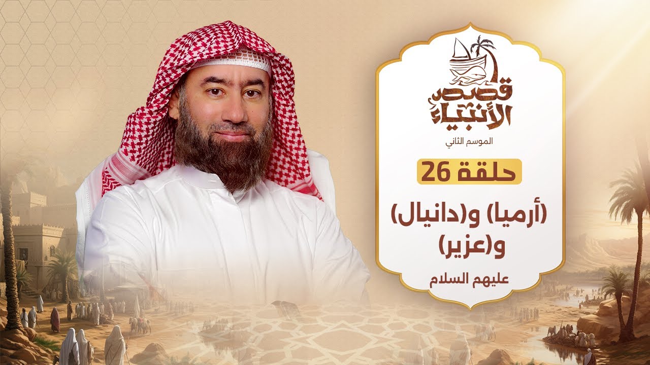 نبيل العوضي | قصة أنبياء الله (أرميا) و(دانيال) و(عزير) عليهم السلام | قصص الانبياء