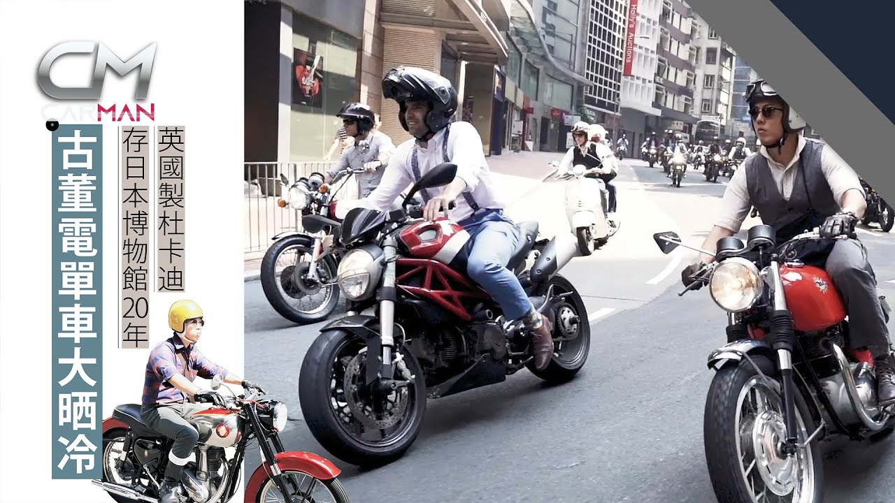 西裝男晒冷罕見古董電單車 英國製Ducati曾放日本博物館20年 車主愛舊車原始與操控感 #CarMan─果籽 香港 Apple Daily─原刊日期：20191124