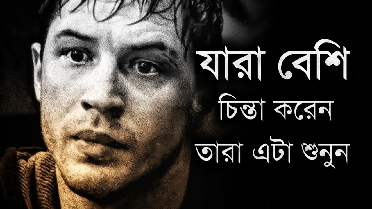 বেশি চিন্তা করলে এটা শুনুন - Best Motivational Speech - Motiversity Bangla