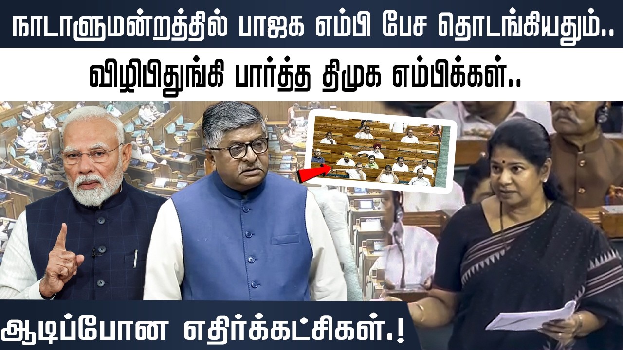 நாடாளுமன்றத்தில் பாஜக எம்பி பேச தொடங்கியதும்.. விழிபிதுங்கி பார்த்த திமுக எம்பிக்கள்.