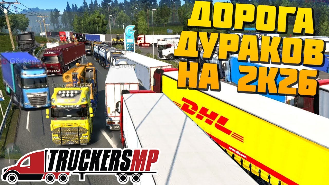Дорога Дураков в 2К26 - Euro Truck Simulator 2 Multiplayer