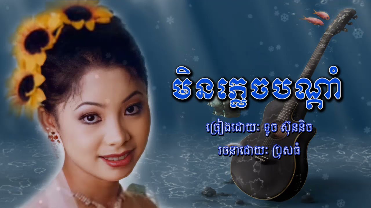 បទ: មិនភ្លេចបណ្ដាំ Min Plech Bondam ច្រៀងដោយកញ្ញា ទូច ស៊ុននិច