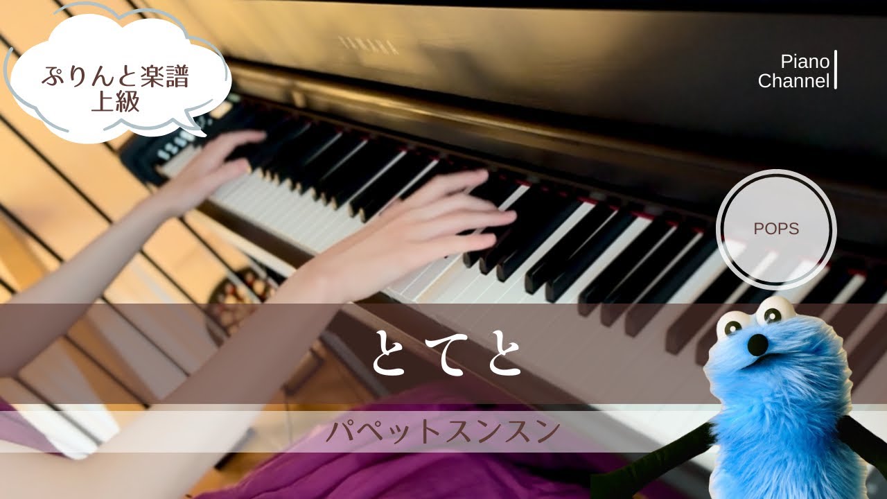 とてと | パペットスンスン | ピアノ