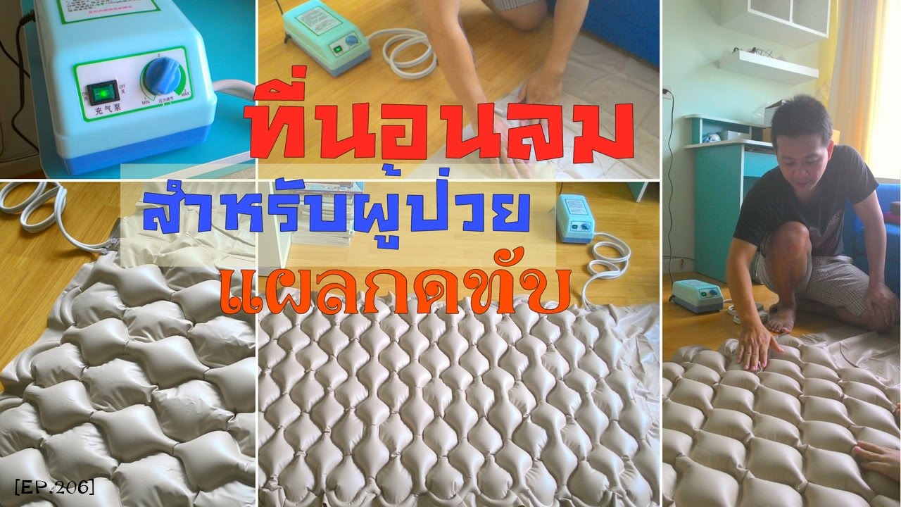 รีวิวที่นอนลมป้องกันแผลกดทับสำหรับผู้ป่วยติดเตียง Air mattress against pressure ulcers.