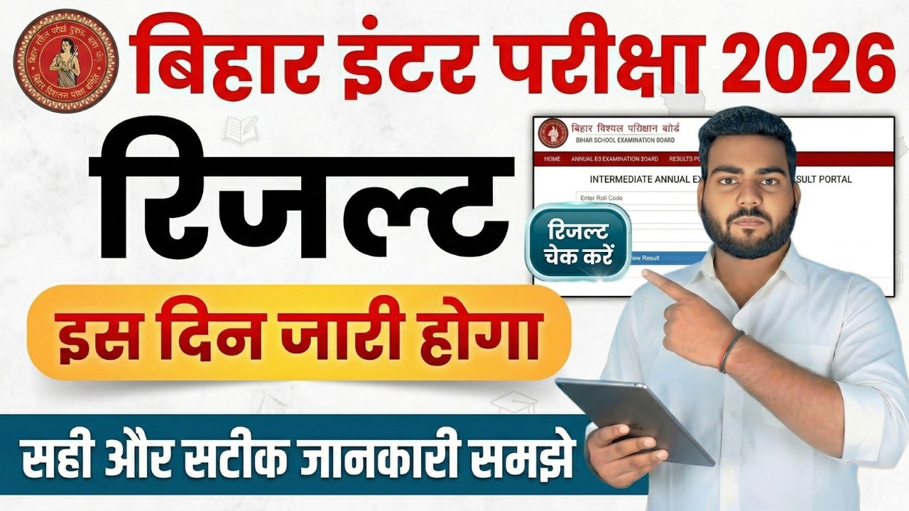 bihar board inter result 2026 | bihar board 12th result 2026 kab aayega | inter result 2026 date