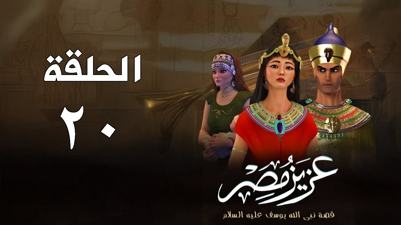 أحسن القصص - قصة نبي الله يوسف عليه السلام - عزيز مصر - الحلقة 20