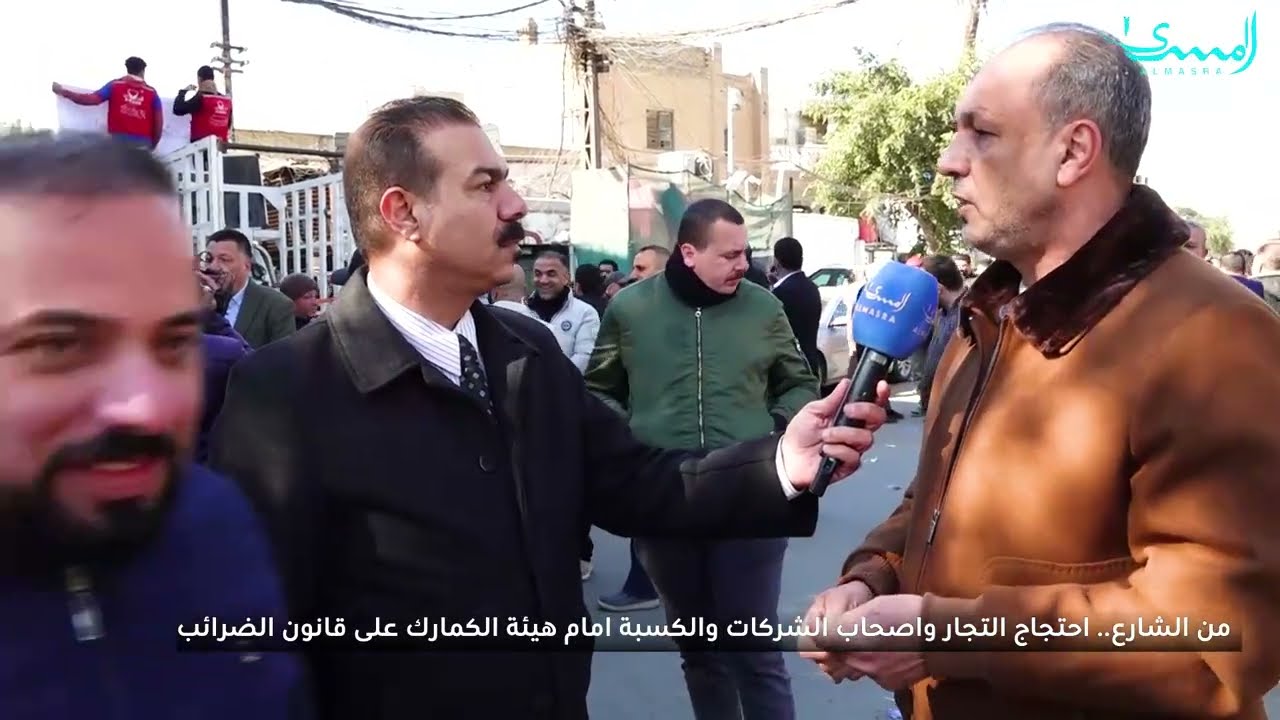 برنامج (من الشارع) يواكب مظاهرات التجار ضد فرض ضرائب كمركية في بغداد