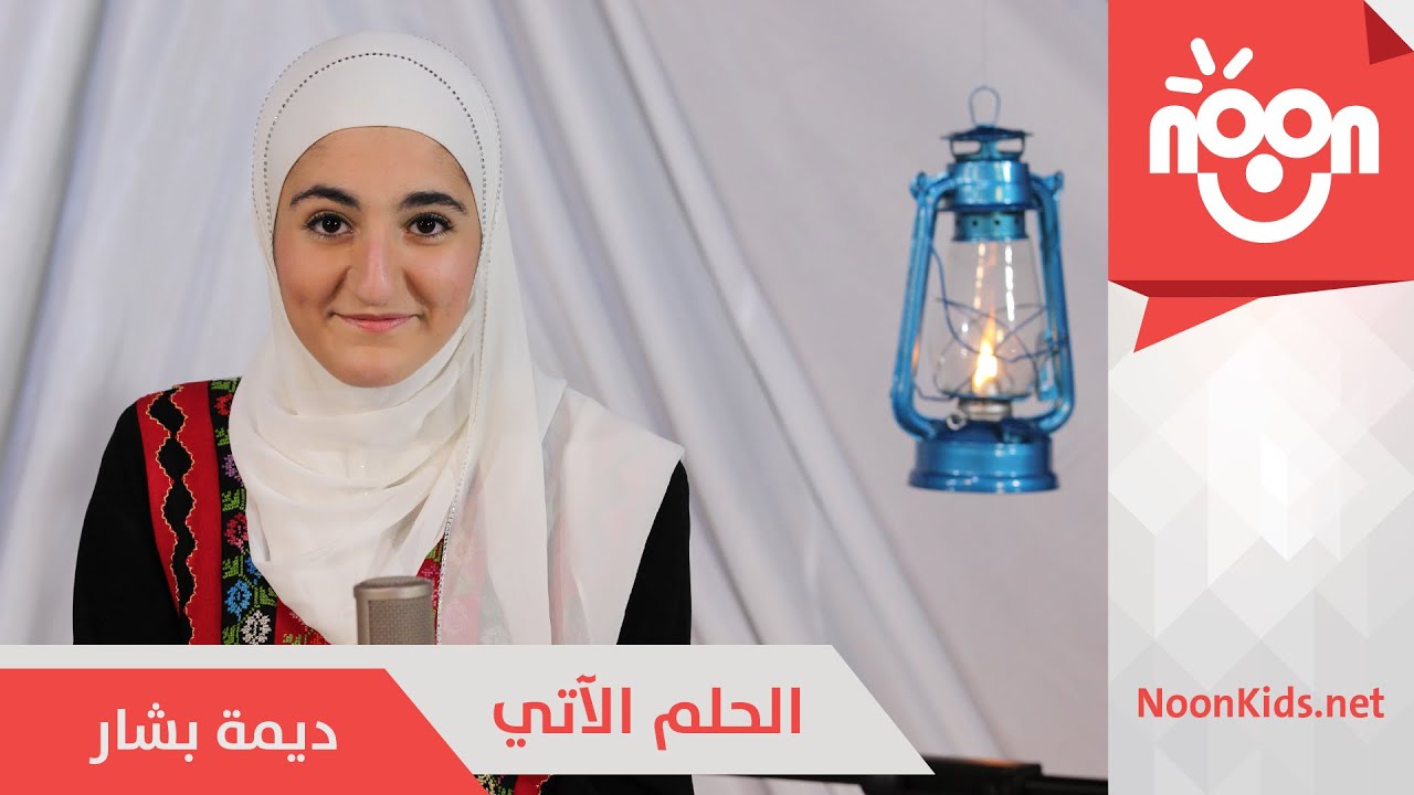 ديمة بشار - الحلم الآتي | Dima Bashar - Al Holm Al Ati
