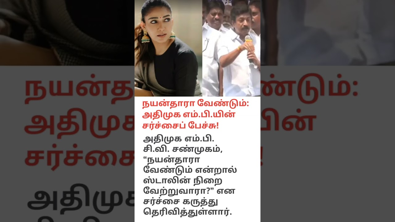 நயன்தாராவை கேட்டால் ஸ்டாலின் தருவாரா? - அதிமுக எம்.பி. ஷண்முகத்தின் பரபரப்பு பேச்சு |#tamil #news