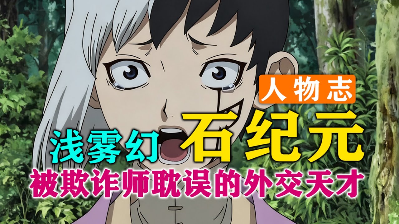 浅雾幻！你假装阴险的样子真的很迷人诶！【石纪元人物志 EP3-浅雾幻】