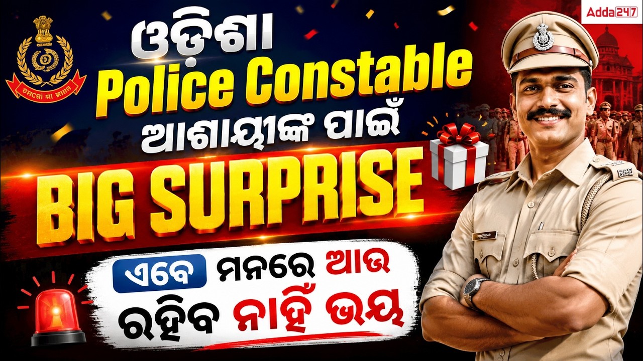Odisha Police Recruitment 2026 |🔥 Big Surprise for Odisha Police Constable 2026 Aspirants