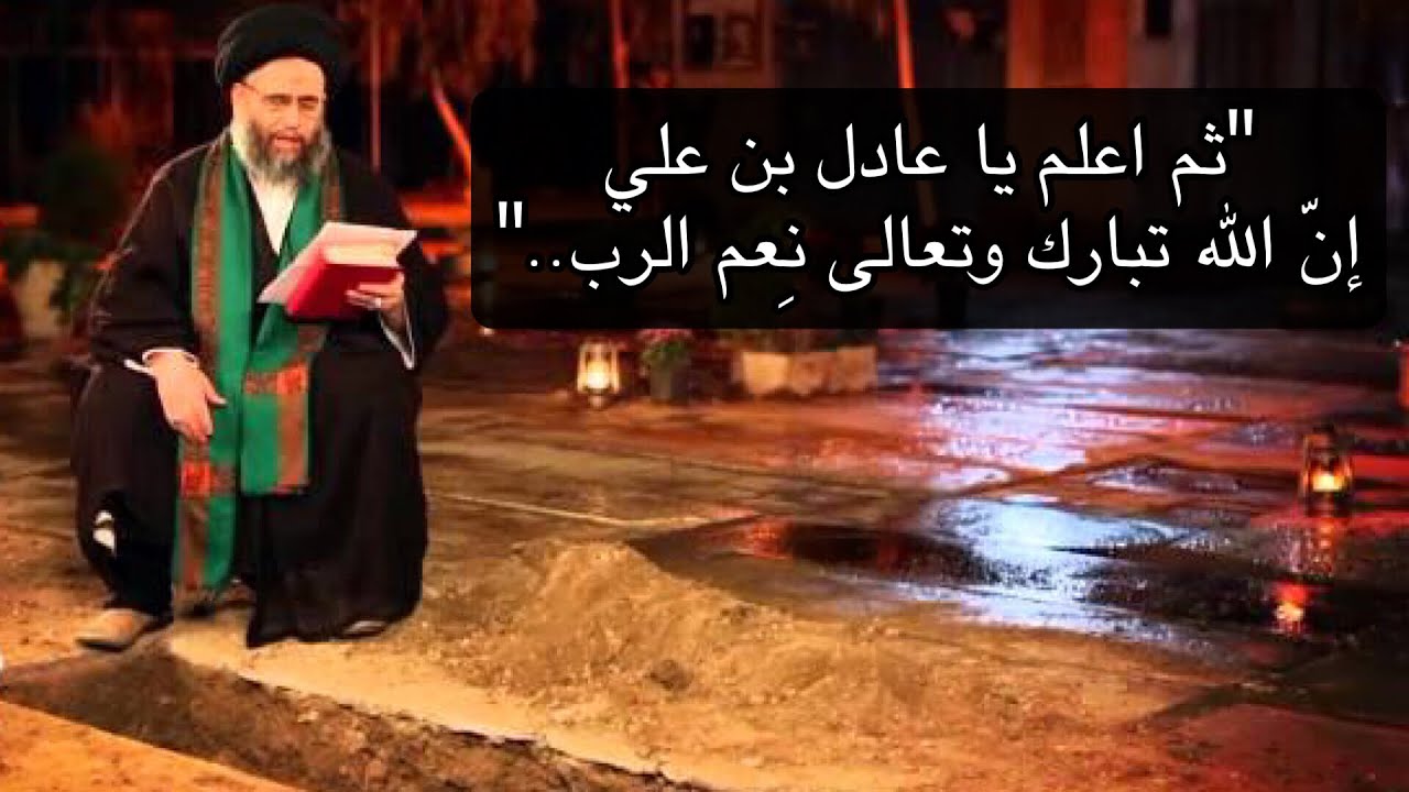 تلقين الميت عند دفنه | المرحوم السيد عادل العلوي