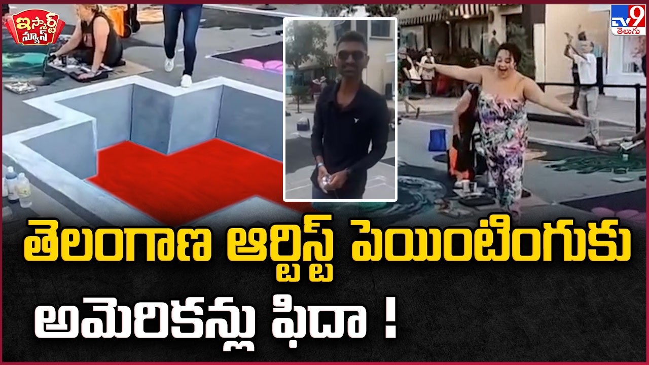 iSmart News : తెలంగాణ ఆర్టిస్ట్ పెయింటింగుకు అమెరికన్లు ఫిదా! - TV9