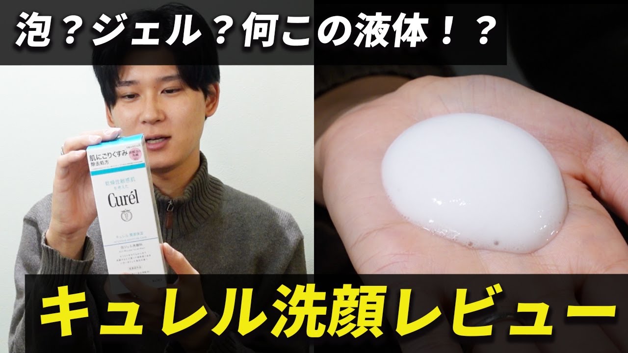 【大バズり】泡でもジェルでもない“謎の液体”。マツキヨでも品切れ続出の神洗顔キュレルを余すことなく徹底レビュー！#敏感肌必見