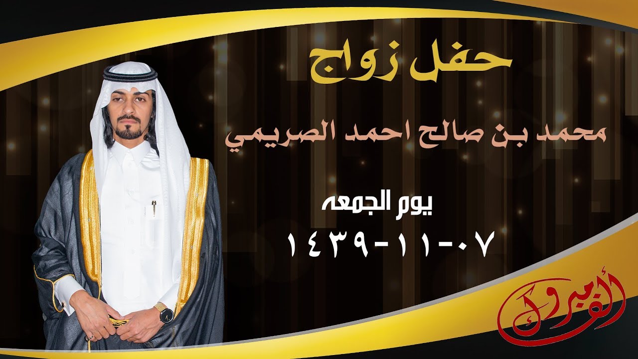 حفل زواج | محمد بن صالح احمد الصريمي | يوم الجمعه 07-11-1439 هجرية
