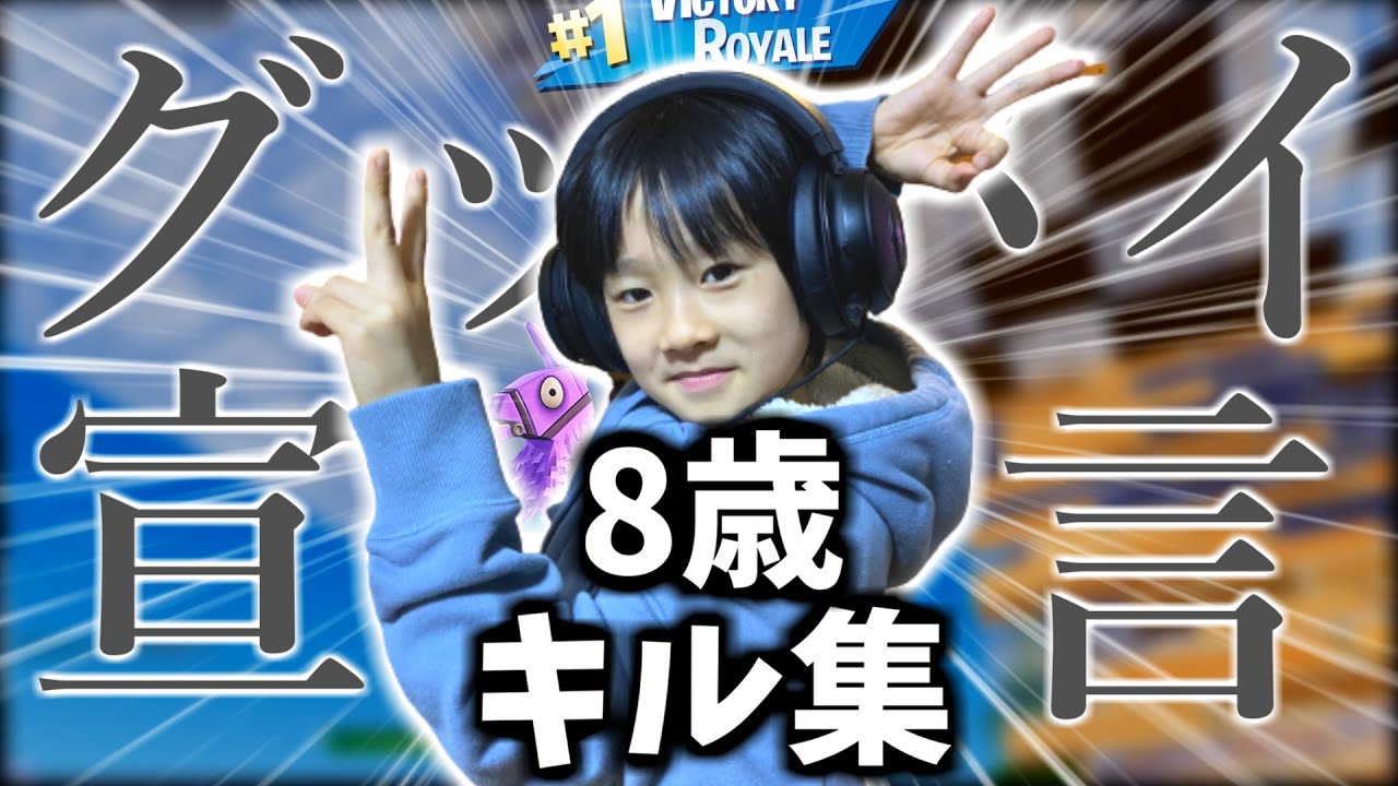 【グッバイ宣言】8歳小学生のシーズン6初キル集！【フォートナイト】
