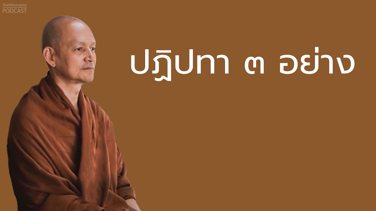 ปฏิปทา ๓ อย่าง
