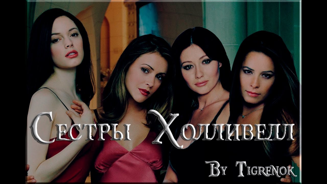 Сестры Холливелл || Charmed