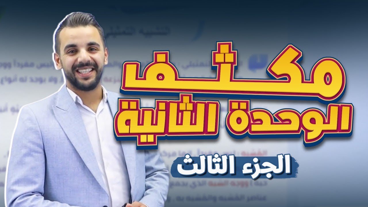 مكثف الوحدة الثانية (الجزء الأخير ) /توجيهي 2009-الأستاذ أحمد القواسمي