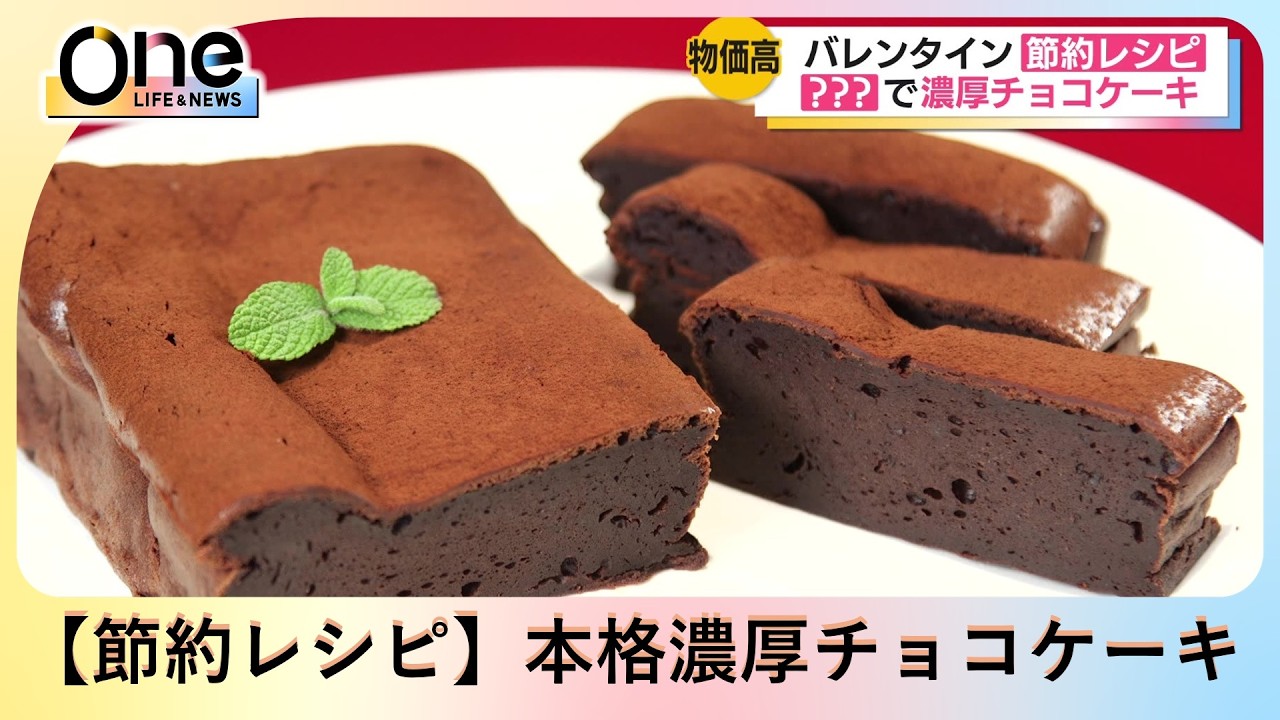 【節約レシピ】「本格濃厚チョコケーキ」 絹ごし豆腐を使うことでかさが増します