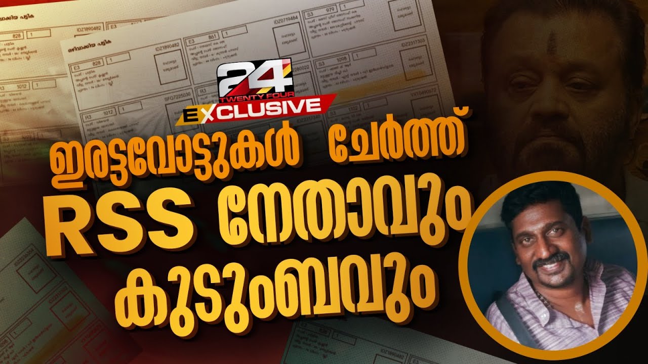 ഇരട്ടവോട്ടുകൾ ചേർത്ത് RSS നേതാവും കുടുംബവും,തൃശൂരിലെ ക്രമക്കേടിന്റെ വിവരം പുറത്ത് Fake Vote Thrissur