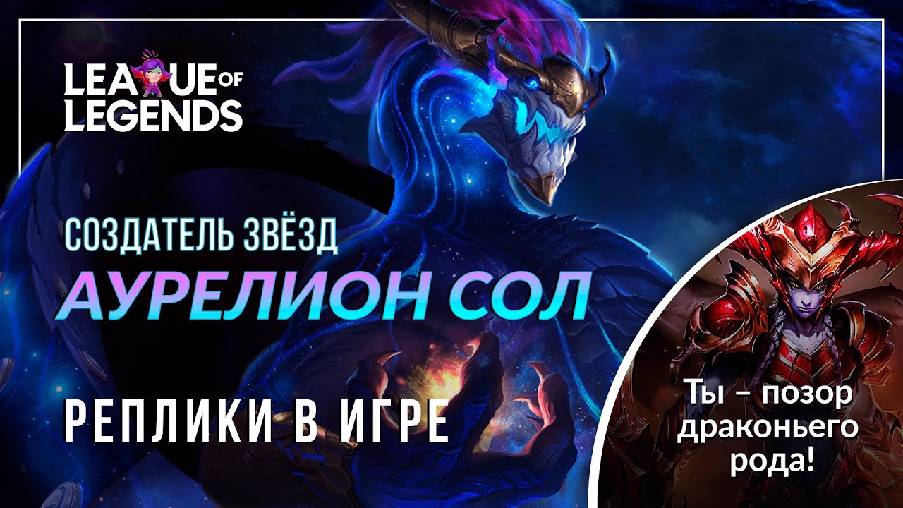 Аурелион Сол — Интерактивная озвучка и реплики | League of Legends
