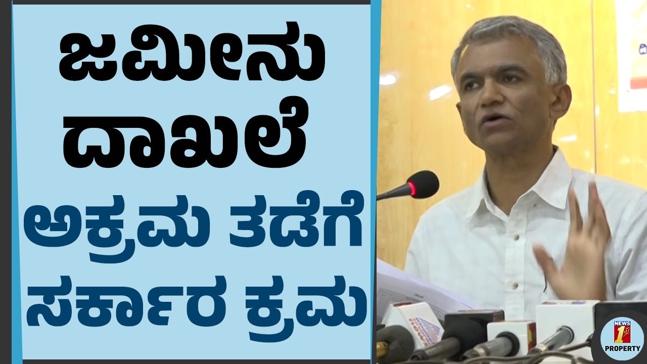 ಜಮೀನು ದಾಖಲೆ ಅಕ್ರಮ ತಡೆಗೆ ಸರ್ಕಾರ ಕ್ರಮ | Krishna Byre Gowda | Land Fake Documents | Karnataka Govt