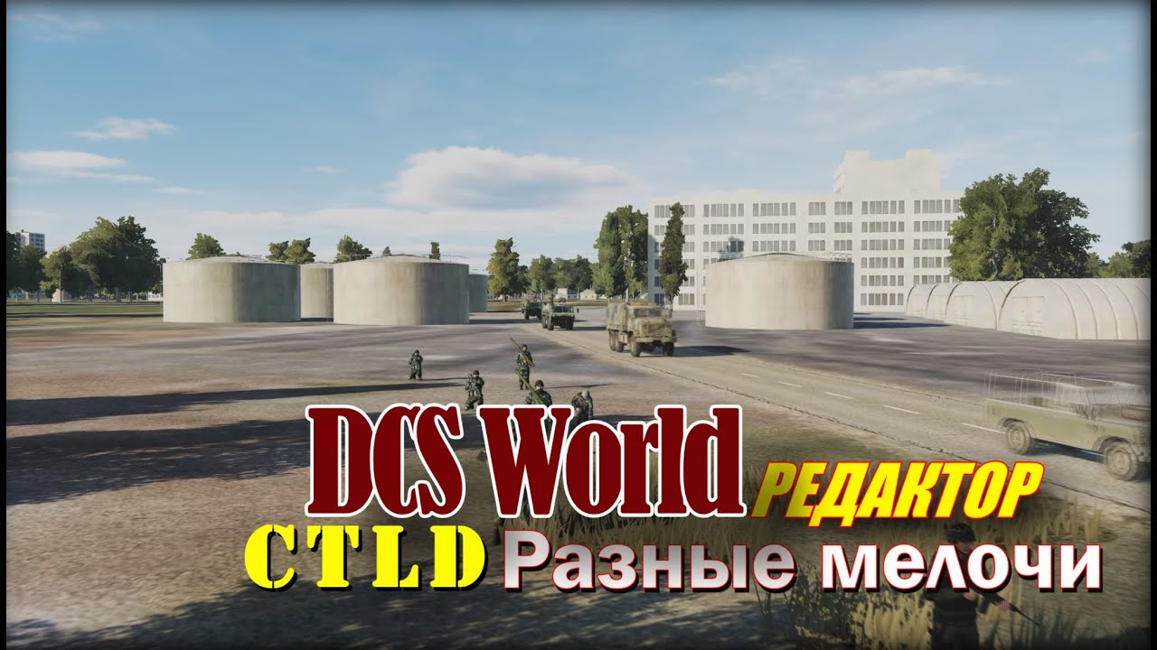DCS  CTLD нюансы и поправки