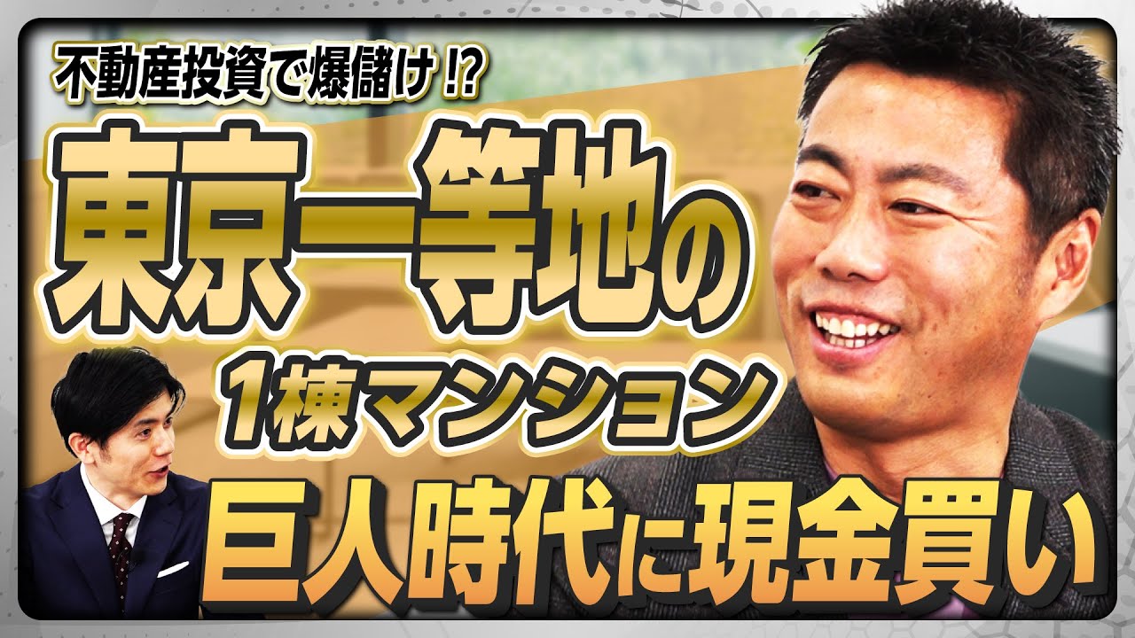 【投げる不動産屋!?】巨人時代に東京一等地の「１棟マンション」をキャッシュ買い、家賃収入＆売却益で大儲け!? 次はリニア新駅予定地の不動産を購入し…《上原浩治の不動産投資》
