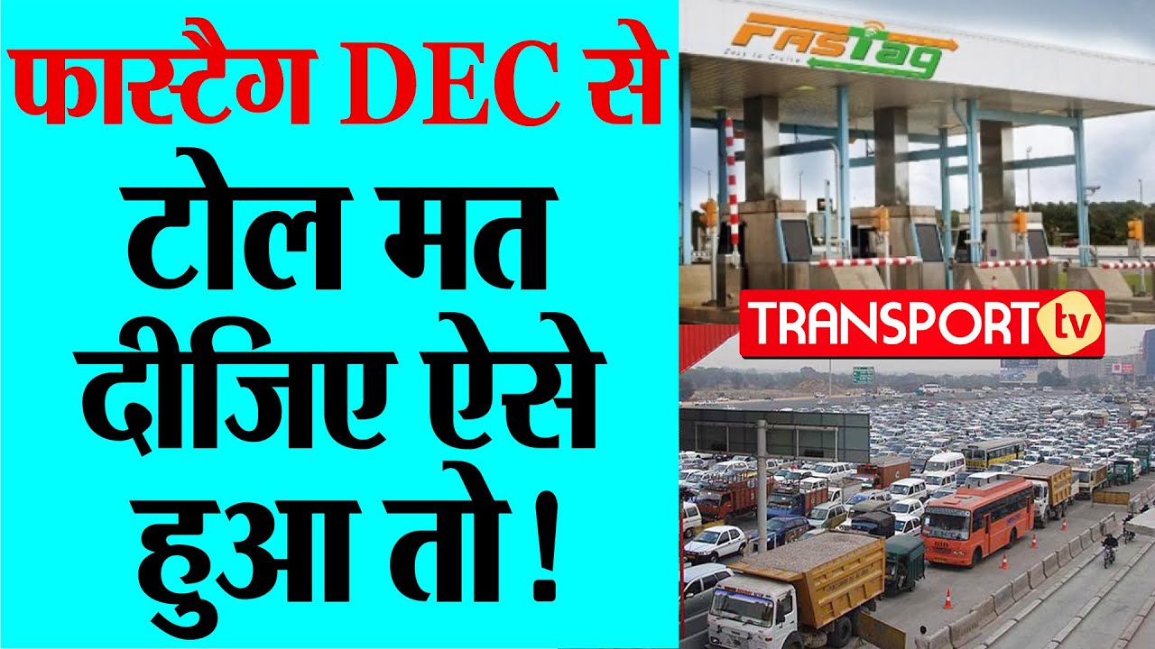 FASTAG DEC 1 से, TOLL मत दीजिए ऐसे हुआ तो ! V-477 | TRANSPORT TV
