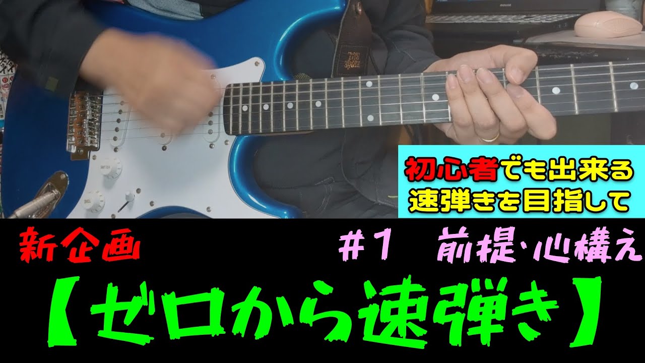 【初心者ギター】新企画！速弾き練習の超重要な心構え【ゼロから速弾き＃1　前提・心構え】
