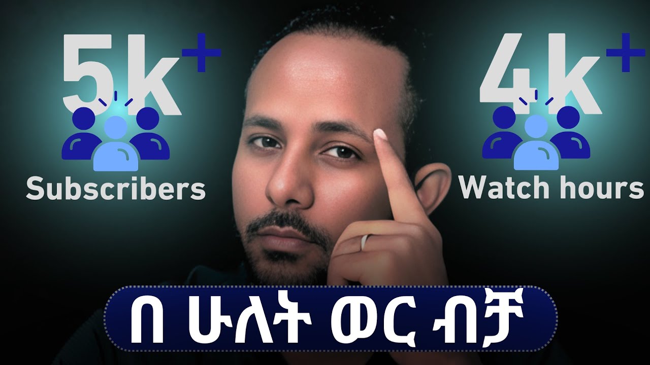 የዩቲዩብ ቻናላችሁን በፍጥነት ለማሳደግ ይህን ቪዲዮ እስከመጨረሻው እዩት! How I got 5K+ Subscribers & 4K+ watch hours