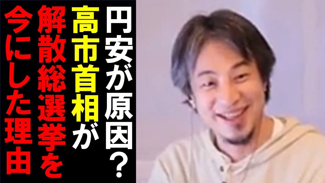 【今がベスト？】高市首相が解散総選挙をする理由。止まらない円安が原因？【ひろゆき切り抜き】