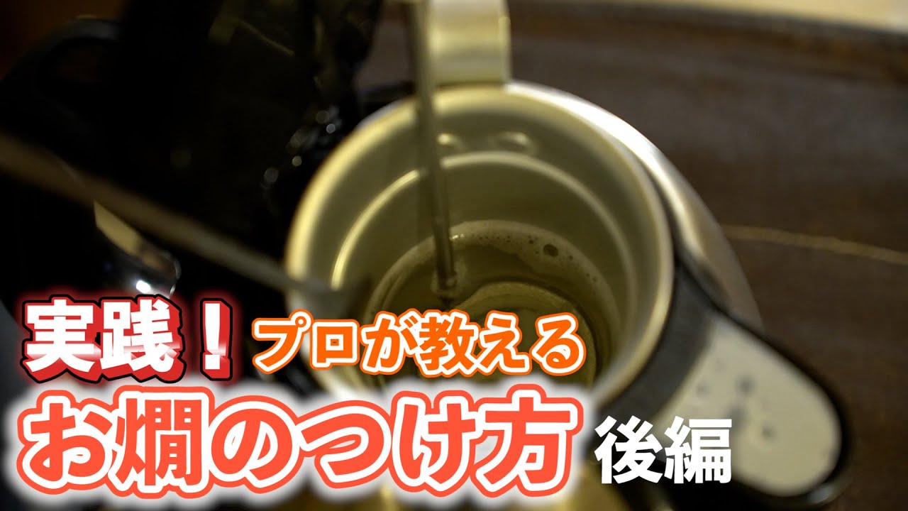 実践！プロに教わるお燗のつけ方【後編：こだわり熱燗を電気ケトルで！+おつまみレシピ】