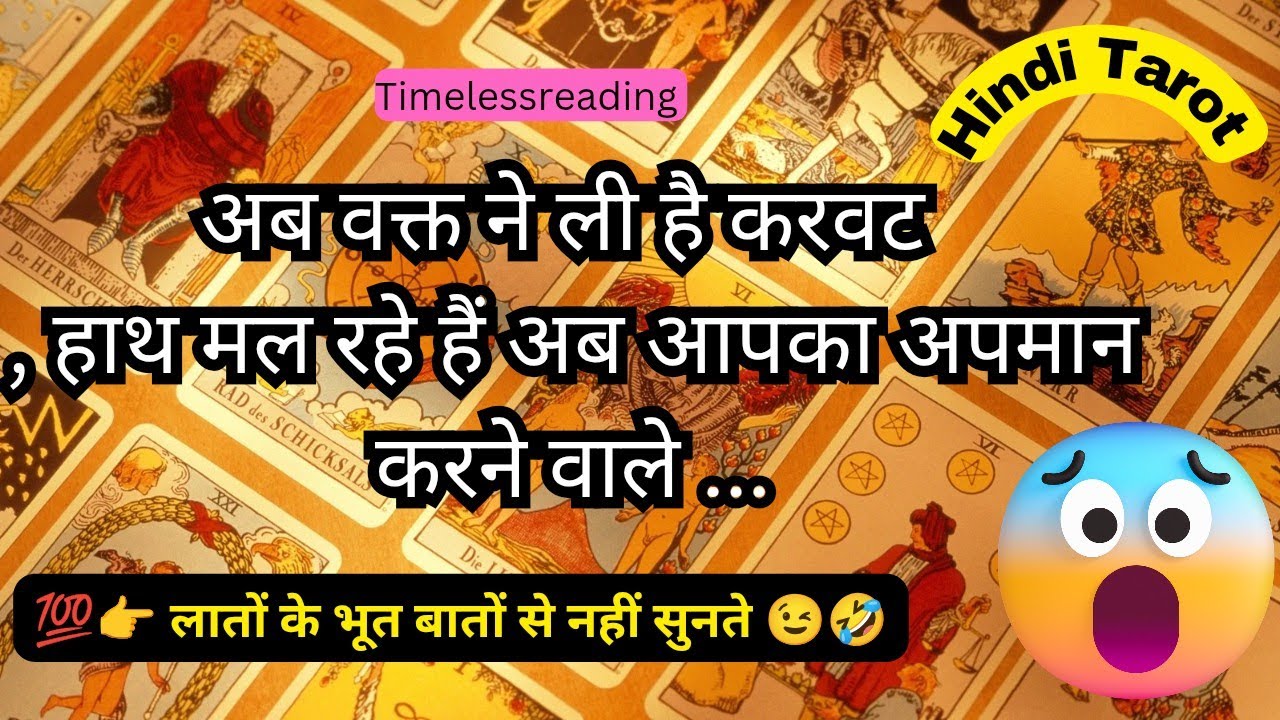 🦚🧿👉 अब वक्त ने ली है करवट हाथ मल रहे हैं आपका अपमान करने वाले 😱😉 Tarot Reading Hindi