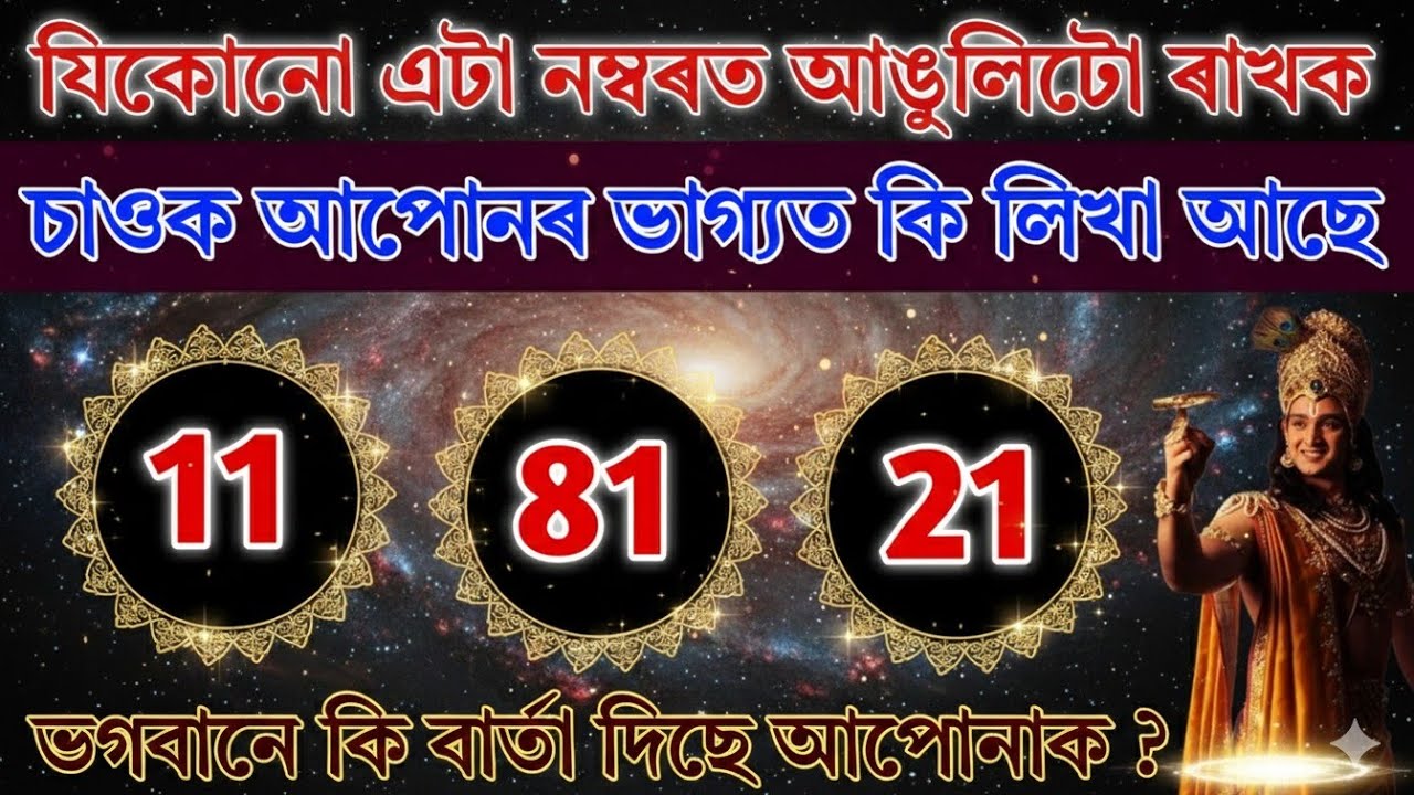 যিকোনো এটা নম্বৰ স্পৰ্শ কৰি চাওক আপোনাৰ ভাগ্যত কি আছে? ভগৱানে নিজেই ক'ব আপোনাৰ ভাগ্যৰ কথা | gitagyan