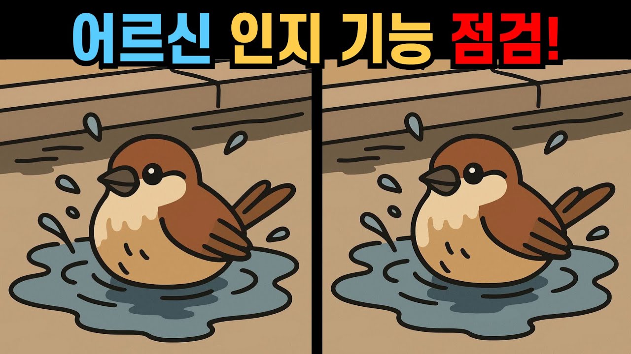 【다른그림찾기】어르신 인지 기능 점검! 고수도 하나는 놓쳐요!